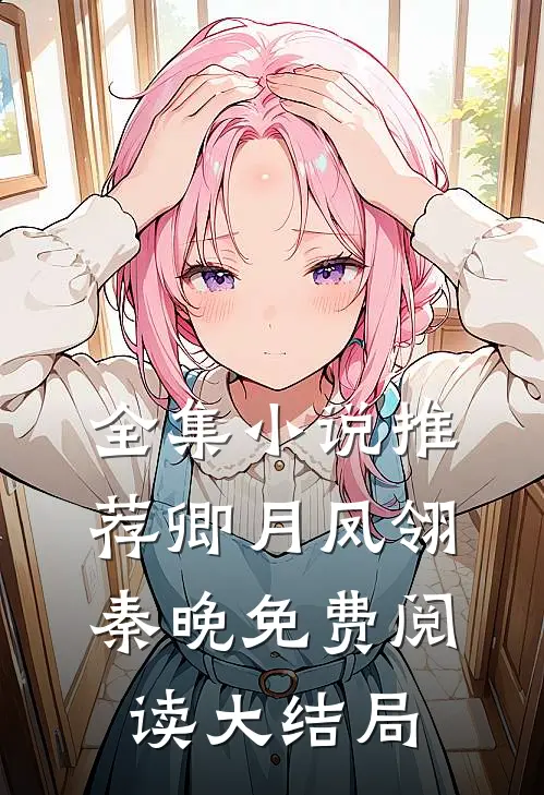 全集小说推荐卿月凤翎秦晚免费阅读大结局