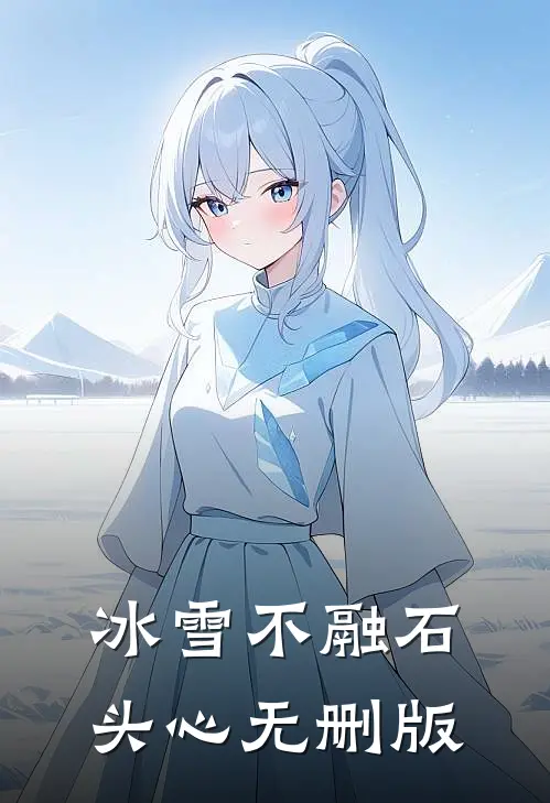 冰雪不融石头心无删版