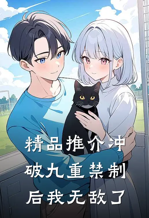 精品推介冲破九重禁制后我无敌了