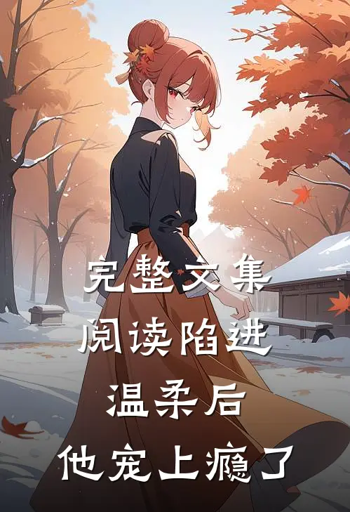 完整文集阅读陷进温柔后，他宠上瘾了