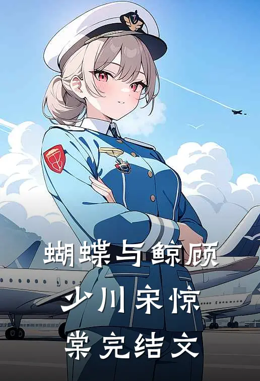 蝴蝶与鲸顾少川宋惊棠完结文