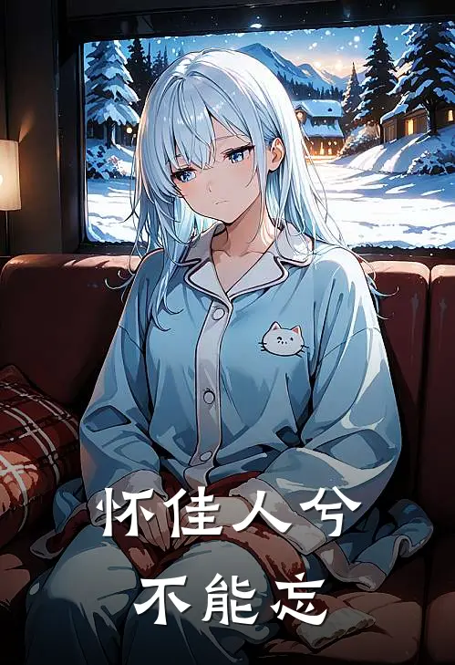 怀佳人兮不能忘