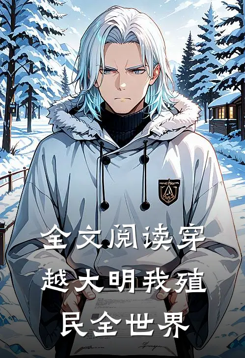 全文阅读穿越大明我殖民全世界