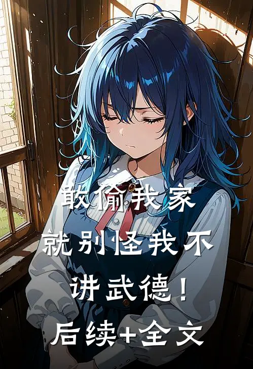 敢偷我家，就别怪我不讲武德！后续+全文