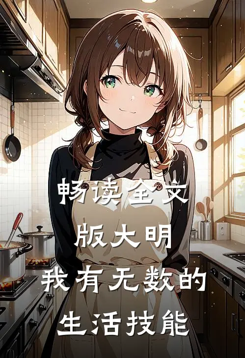 畅读全文版大明：我有无数的生活技能