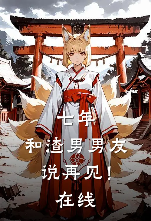 七年,和渣男男友说再见!在线阅读