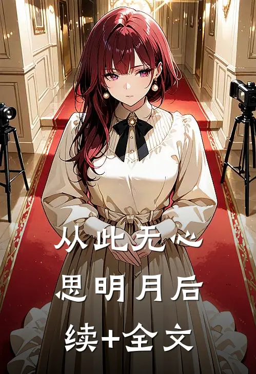 从此无心思明月后续+全文