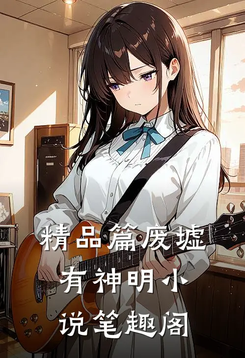 精品篇废墟有神明小说笔趣阁