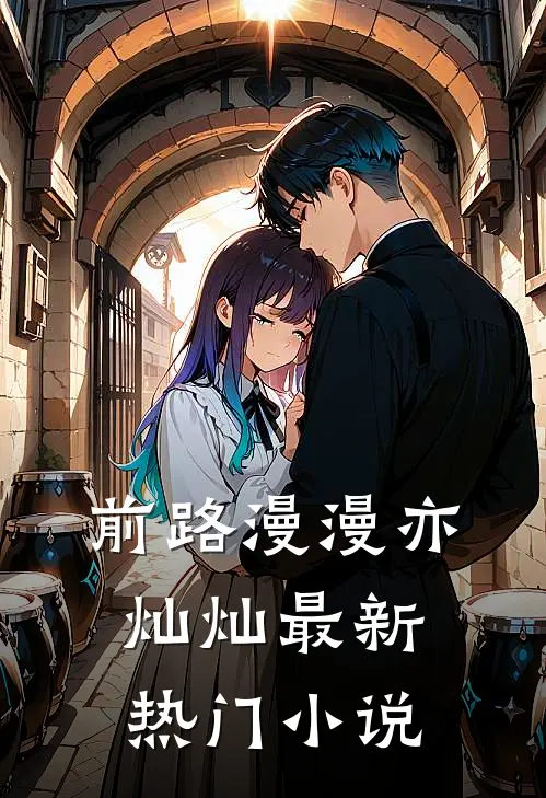 前路漫漫亦灿灿最新热门小说