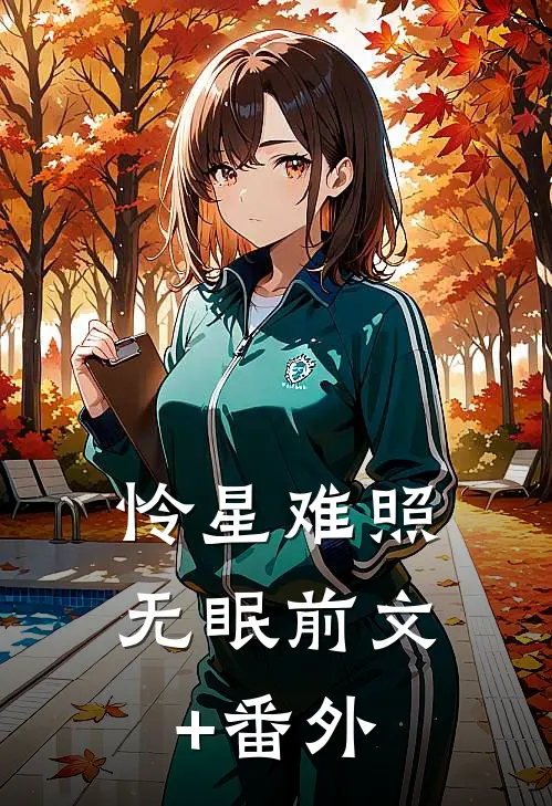 怜星难照无眠前文+番外