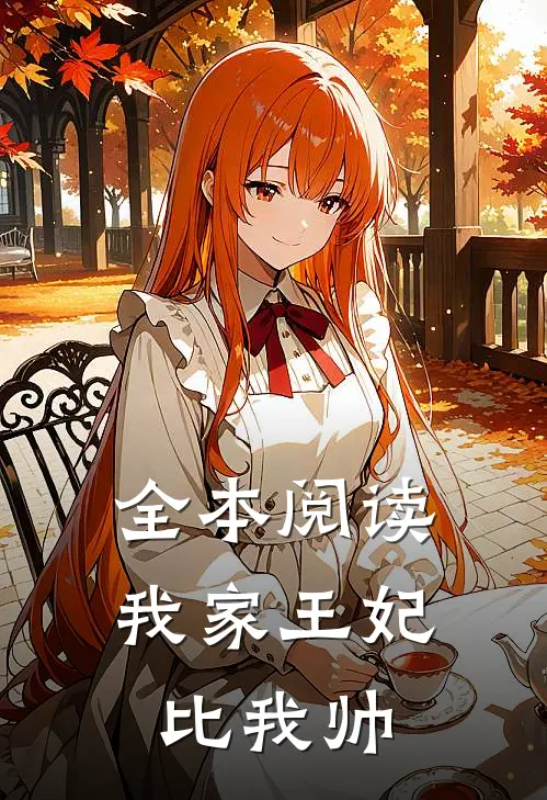 全本阅读我家王妃比我帅