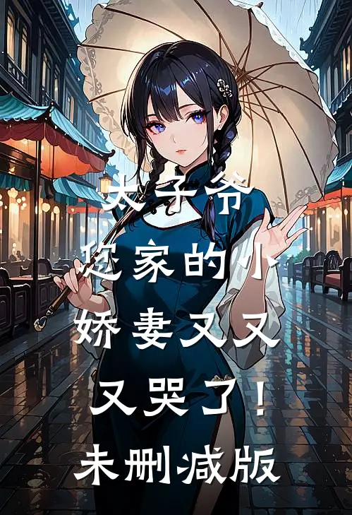 太子爷,您家的小娇妻又又又哭了!未删减版在线观看