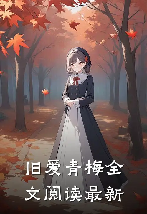 旧爱青梅全文阅读最新
