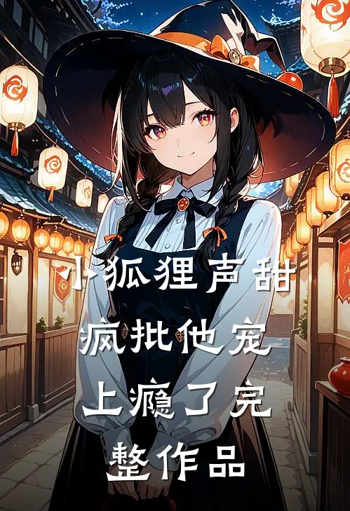小狐狸声甜，疯批他宠上瘾了完整作品