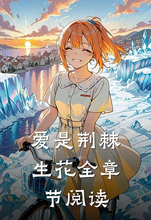爱是荆棘生花全章节阅读