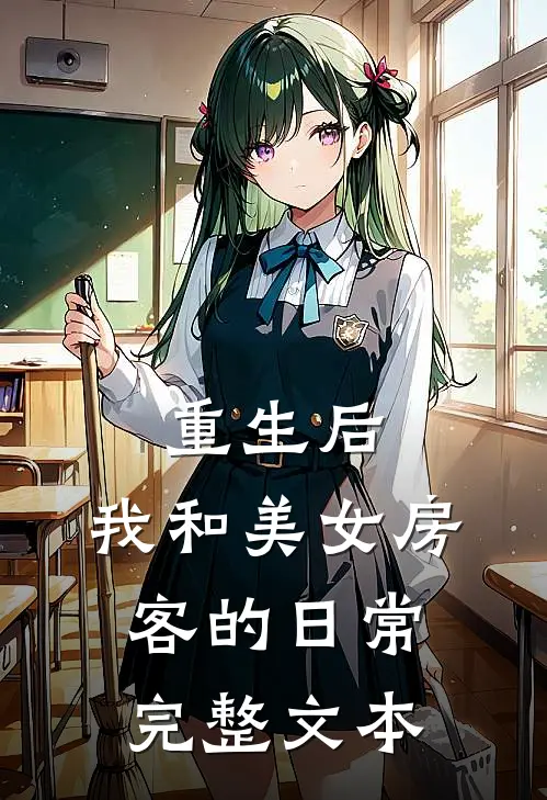 重生后，我和美女房客的日常完整文本