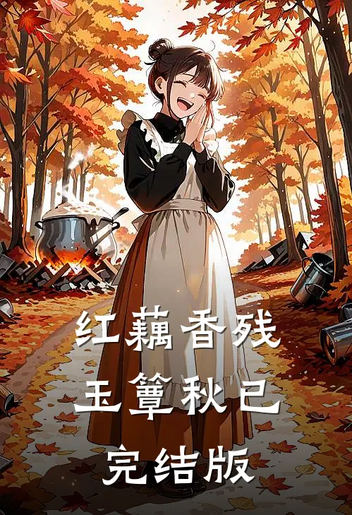 红藕香残玉簟秋已完结版