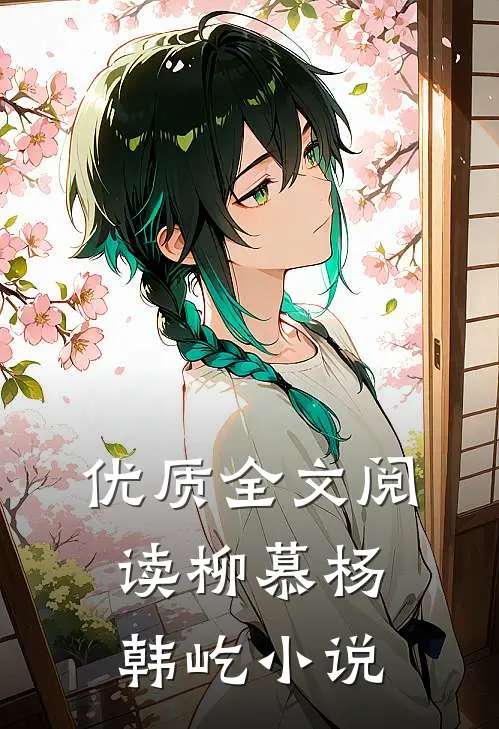 优质全文阅读柳慕杨韩屹小说