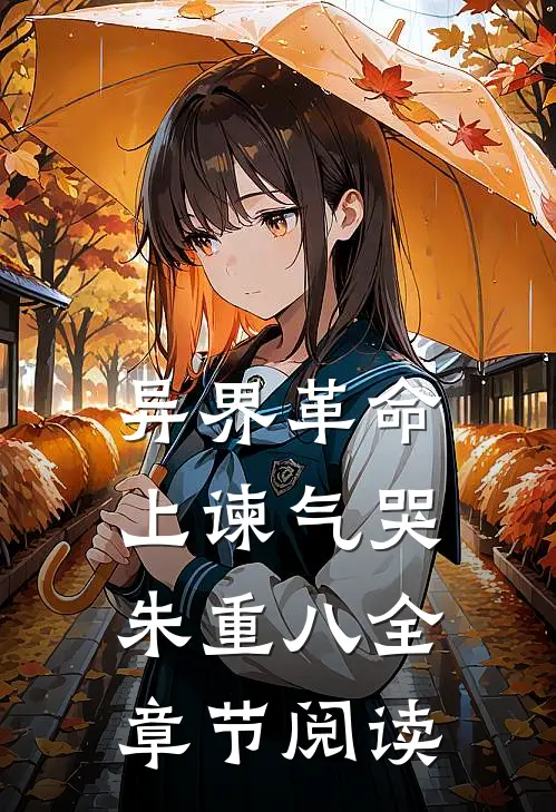 异界革命：上谏气哭朱重八全章节阅读