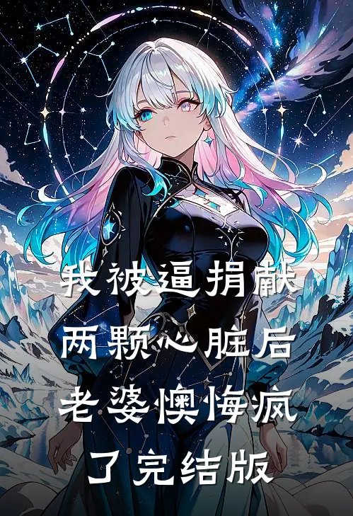 我被逼捐献两颗心脏后，老婆懊悔疯了完结版