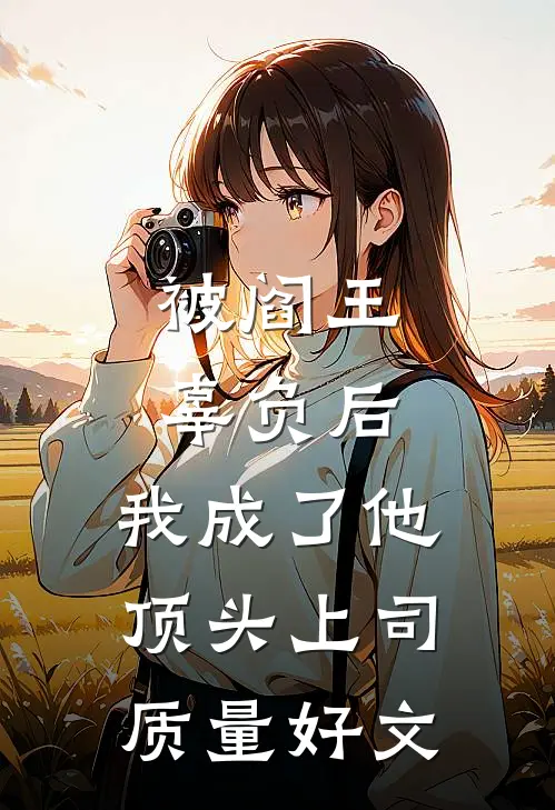 被阎王辜负后，我成了他顶头上司质量好文