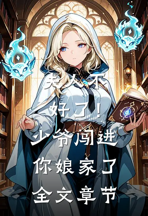 夫人不好了！少爷闯进你娘家了全文章节
