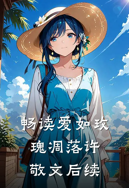 畅读爱如玫瑰凋落许敬文后续