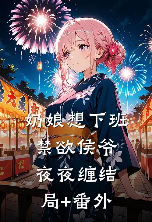 奶娘想下班，禁欲侯爷夜夜缠结局+番外