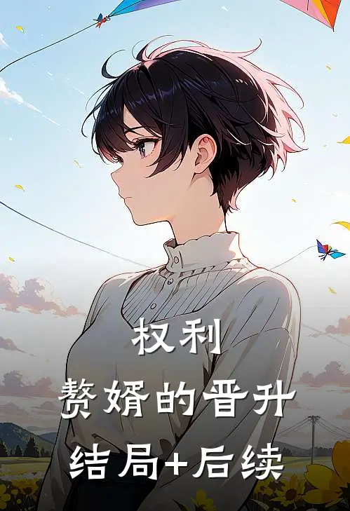 权利：赘婿的晋升结局+后续