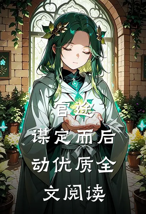 官途：谋定而后动优质全文阅读