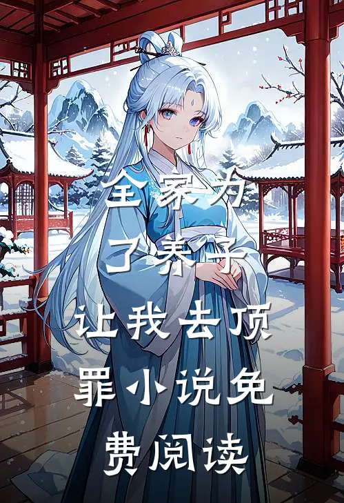 全家为了养子，让我去顶罪小说免费阅读