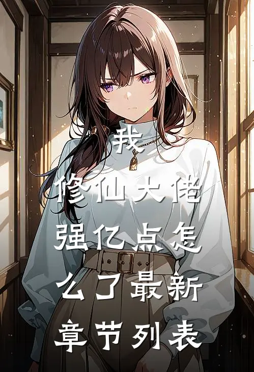 我，修仙大佬强亿点怎么了最新章节列表