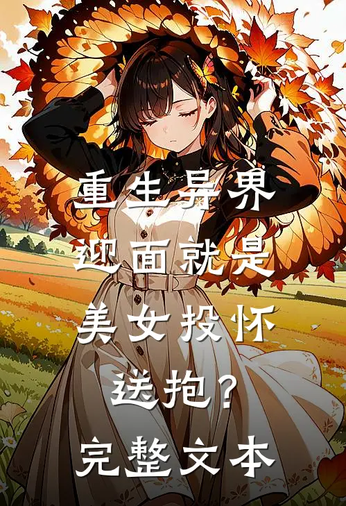 重生异界,迎面就是美女投怀送抱?完整文本阅读