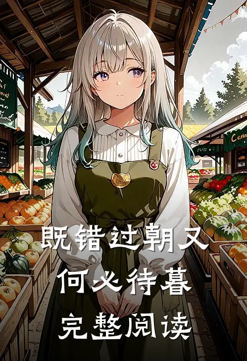 既错过朝又何必待暮完整阅读