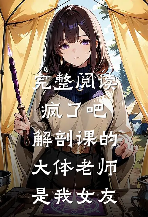 完整阅读疯了吧，解剖课的大体老师是我女友