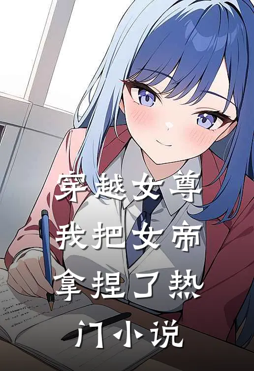 穿越女尊：我把女帝拿捏了热门小说