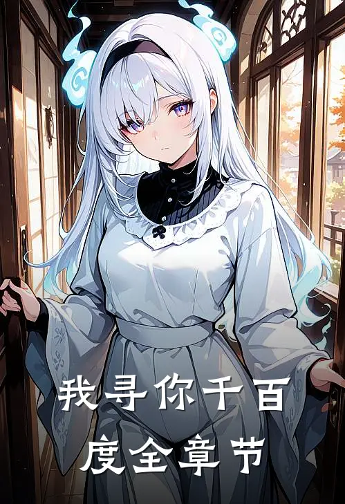 我寻你千百度全章节
