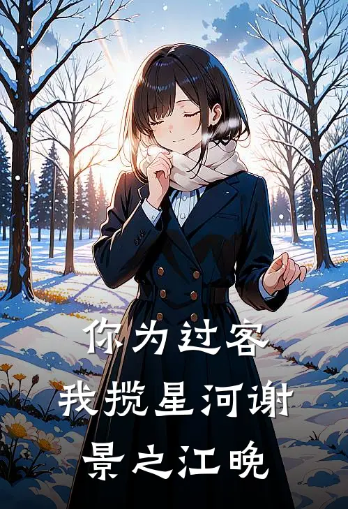 你为过客，我揽星河谢景之江晚