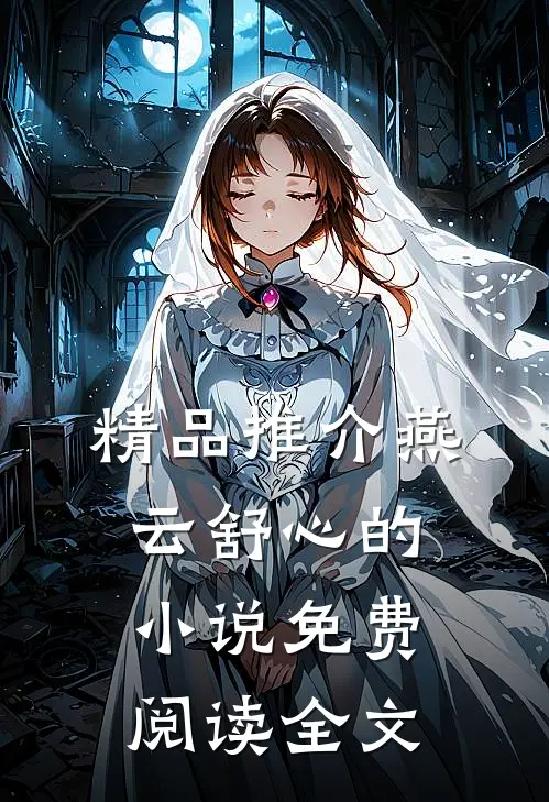 精品推介燕云舒心的小说免费阅读全文