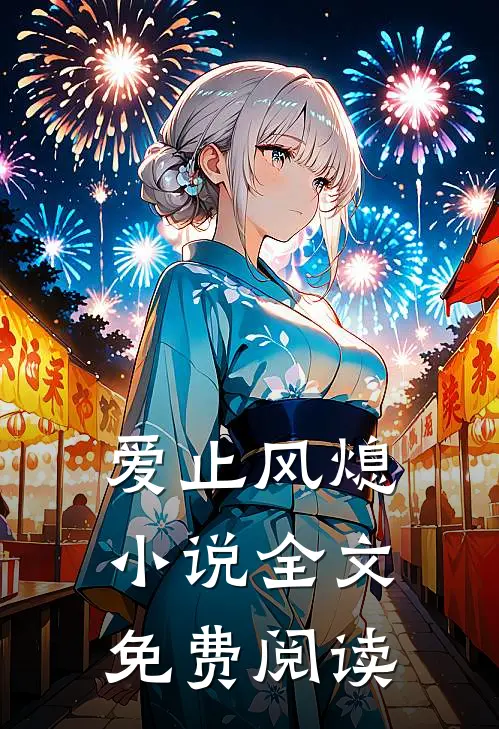 爱止风熄小说全文免费阅读