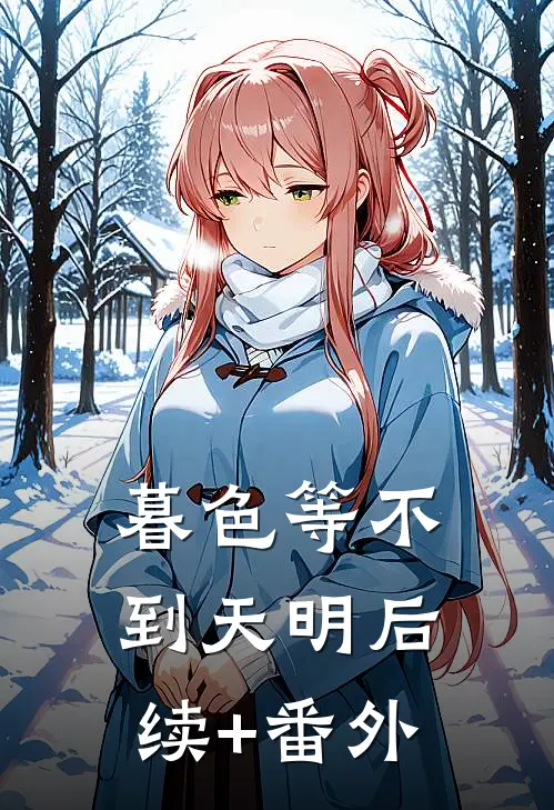 暮色等不到天明后续+番外