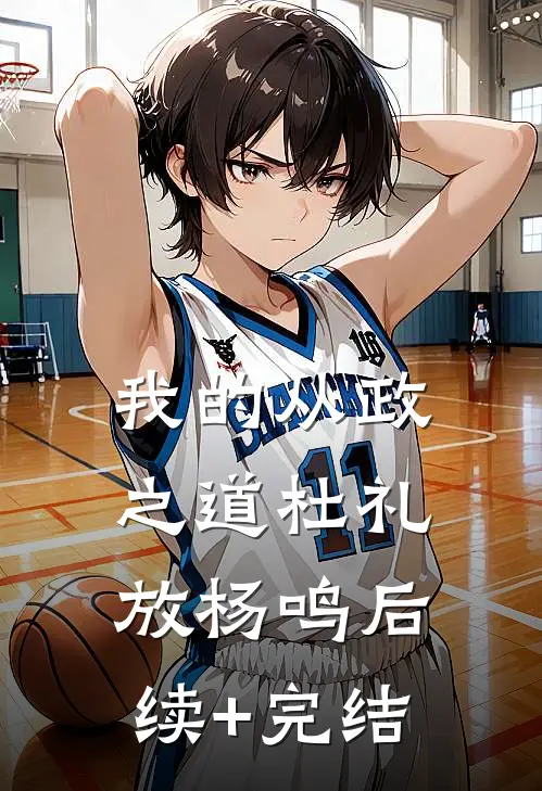 我的从政之道杜礼放杨鸣后续+完结