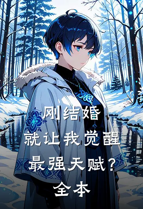 刚结婚，就让我觉醒最强天赋？全本