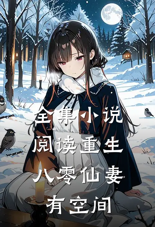 全集小说阅读重生：八零仙妻有空间