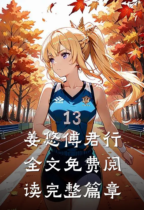 姜悠傅君行全文免费阅读完整篇章