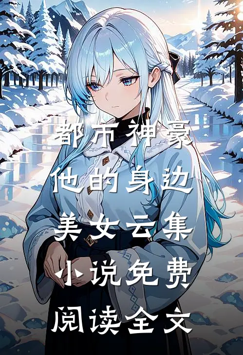 都市神豪：他的身边美女云集小说免费阅读全文