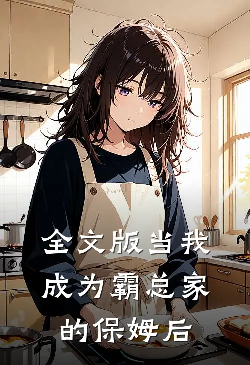 全文版当我成为霸总家的保姆后
