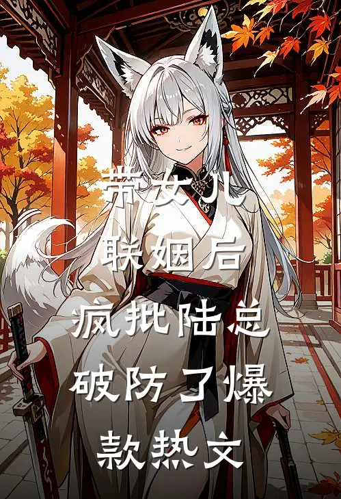 带女儿联姻后，疯批陆总破防了爆款热文