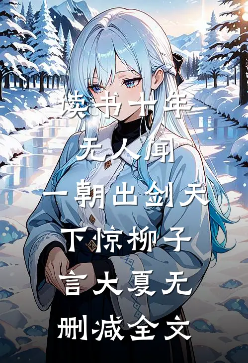 读书十年无人闻，一朝出剑天下惊柳子言大夏无删减全文