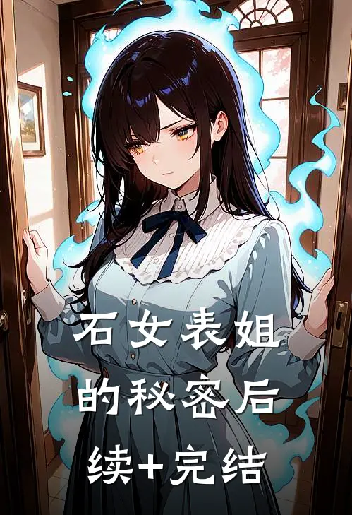 石女表姐的秘密后续+完结